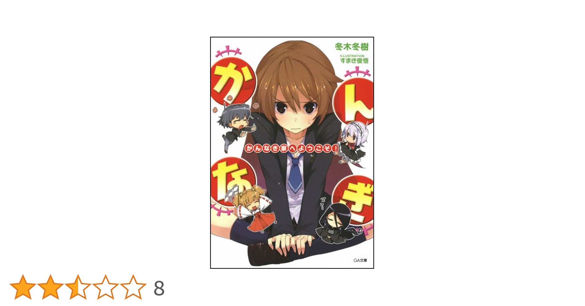 【中古】 かんなぎ家へようこそ！ ３/ＳＢクリエイティブ/冬木冬樹 中古】 かんなぎ家へようこそ！ 3 （GA文庫） / 冬木 冬樹